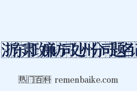 浙东肃政廉访司处州分司题名记是什么意思的图片